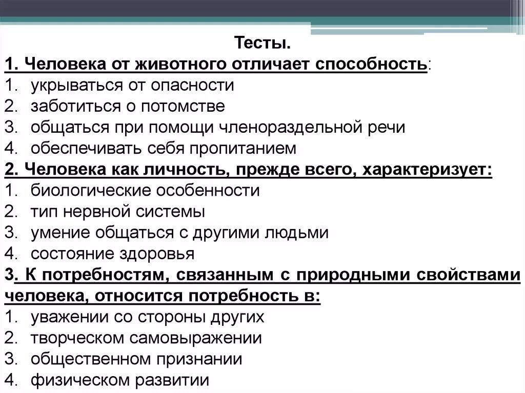 Человек как носитель социально биологических качеств. Человека от животных отличает способность к. что отличает человека от животного. способность отличающая человека от животного тест. тест отличия человека от животного.