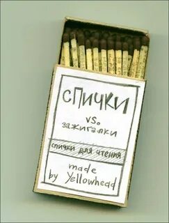 Волшебные спички