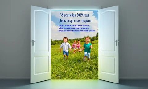 День открытых дверей в дополнительном образовании