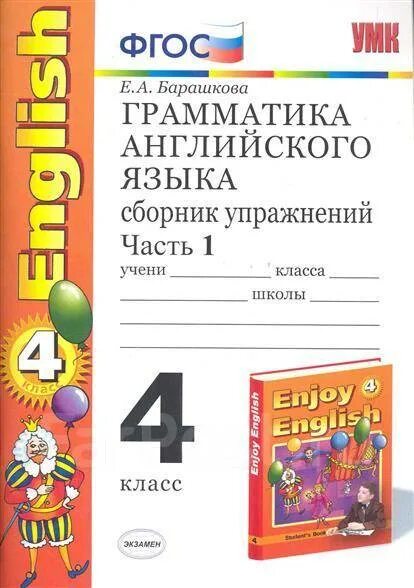 Е.А Барашкова грамматика английского языка 4. Грамматика английского языка сборник упражнений. Грамматика английского языка 1 класс. Грамматика сборник упражнений 4 класс.