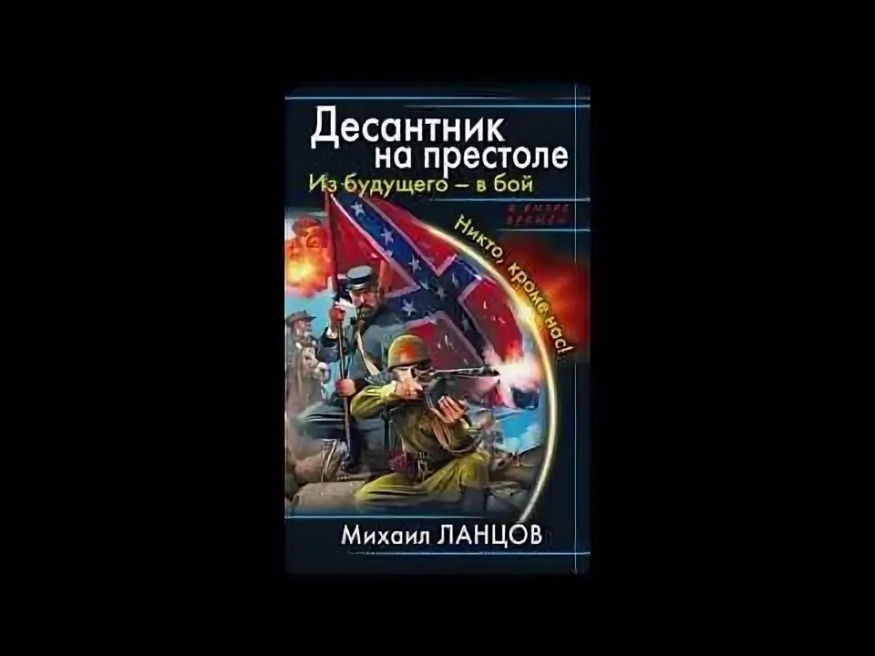 Десантник на престоле книга. Ланцов ПОРУЧИК империи. Ланцов сын петра 5 читать