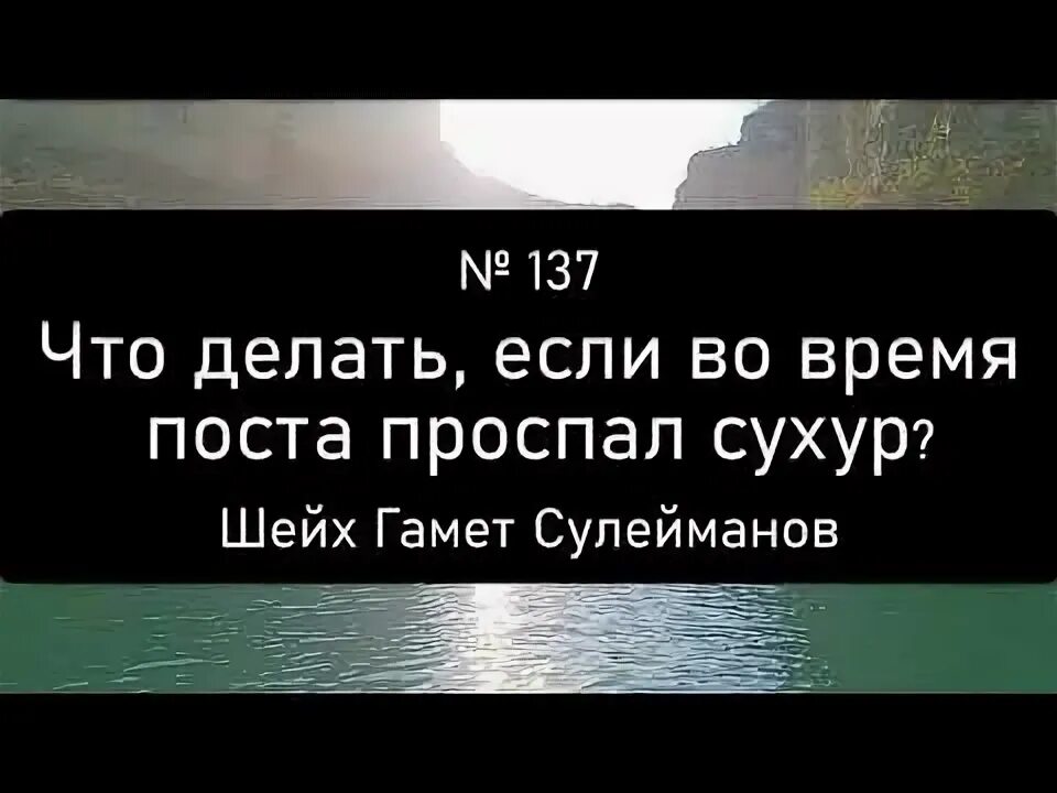 Можно ли держать пост если проспал сухур и не сделал намерение. Что можно сделать если проспать сухур. Проспал сухур что делать намерение. Можно ли держать пост если проспал сухур