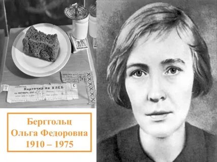 Берггольц блокада