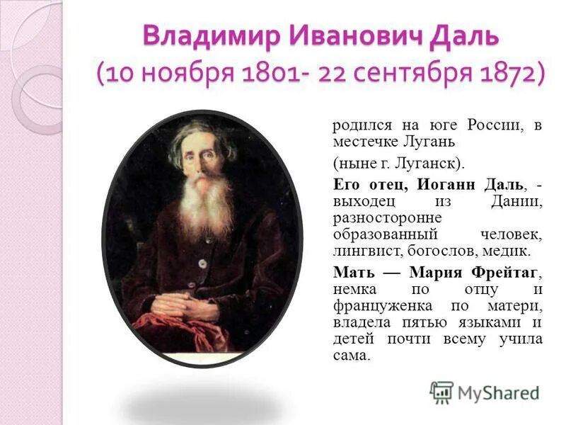 Жизнь и труды в и даль. Биография даля. владимир даль биография. биография даля 5 класс. сообщение о владимире ивановиче дале.