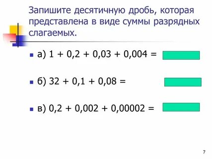 Число 87 можно записать сумму разрядных