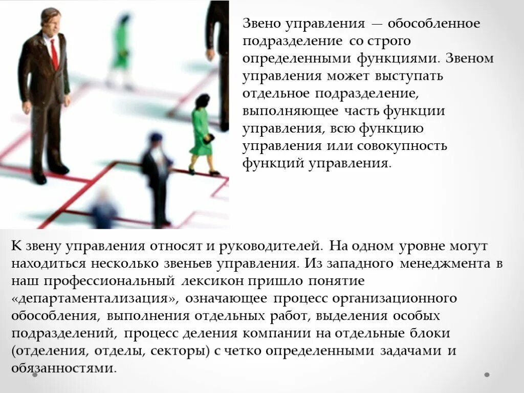Звеном управления могут быть. Звенья управления. среднее звено управления. могут ли функции управления выполняться обособленно.