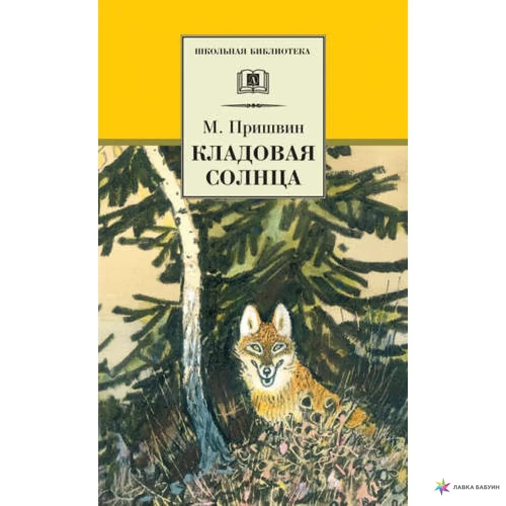 кладовая солнца история создания. пришвин, м. "кладовая солнца". природа в рассказе кладовая солнца. кладовая солнца 3.