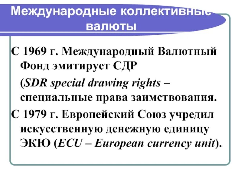 Международная коллективная валюта. Международная коллективная валюта
