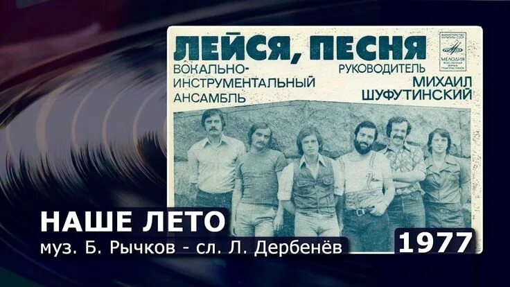 Новая лейся песня. Лейся песня. ВИА Лейся песня. Лейся песня наше лето. Ансамбль Лейся песня.