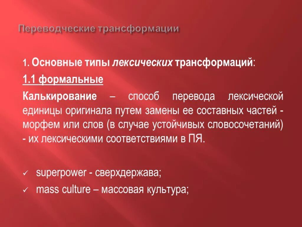 Шок перевод. Переводческие трансформации. Основные переводческие трансформации. Калькирование переводческая трансформация. Виды переводческих трансформаций лексических.