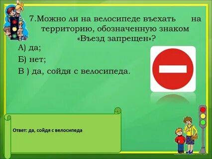 Можно въезжать