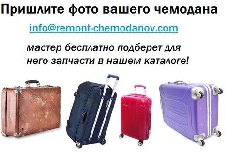 Ремонт чемоданов в москве рядом со мной