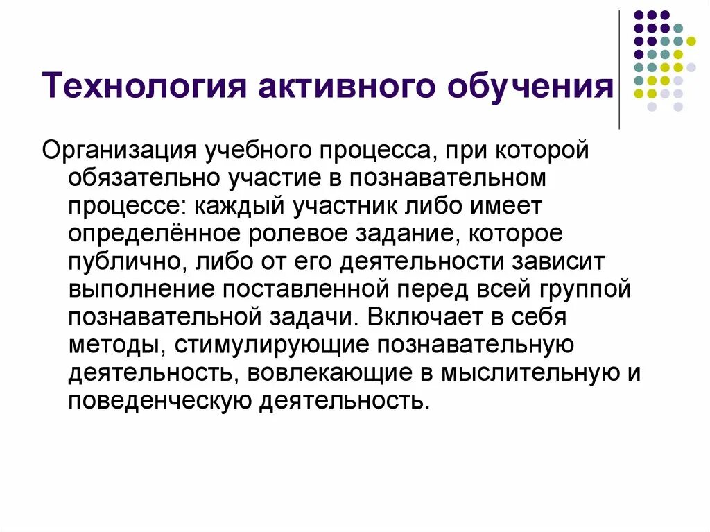 Организация технологии активного обучения. Технологии активного обучения. Активное обучение. Активные методы обучения. Активное обучение это в педагогике.