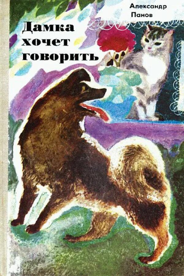 Пана хотел. Книга о говорящей собаке. Старые книги про собак. Собака дамка. Книжка про пса Старая.