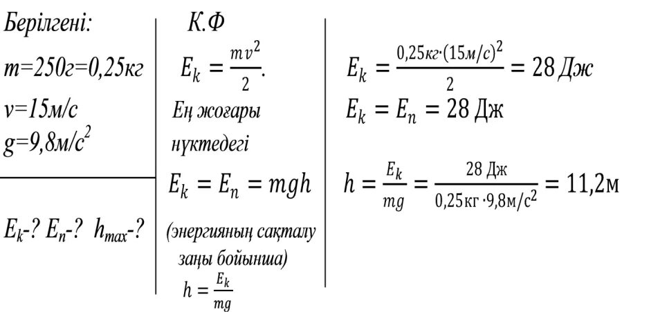 Кг м2/с2. Кинетикалық формула. Механикалық энергия. Жұмыс формула.