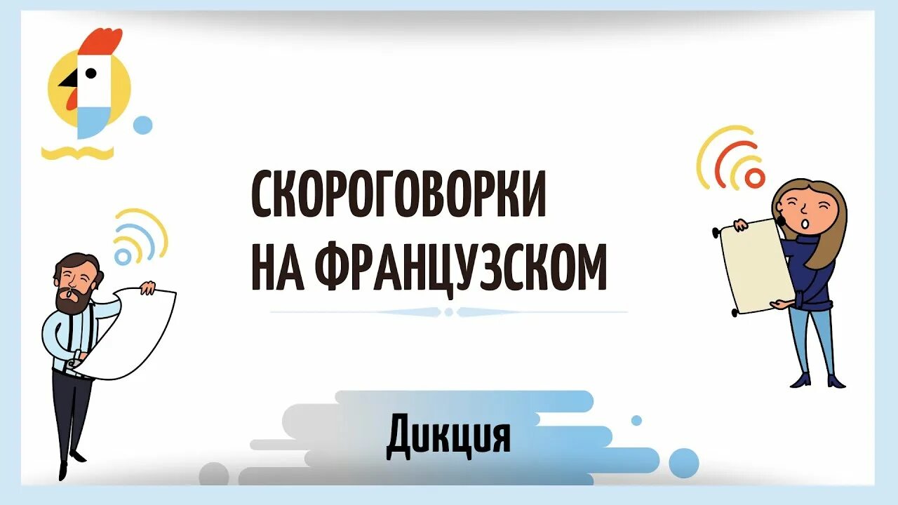 Скороговорки на французском для детей. Француз скороговорка на французском. Французские скороговорки с произношением. Скороговорки на французском