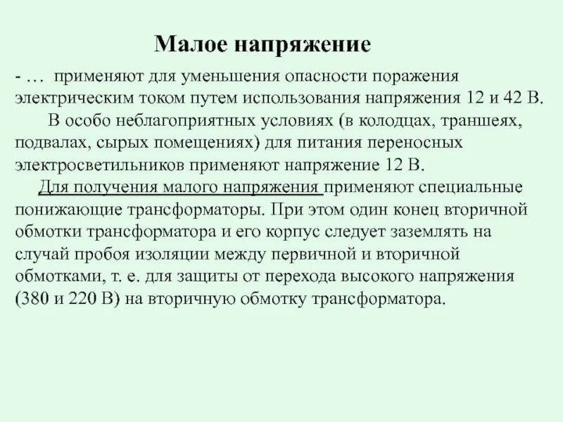 Использование низких напряжений