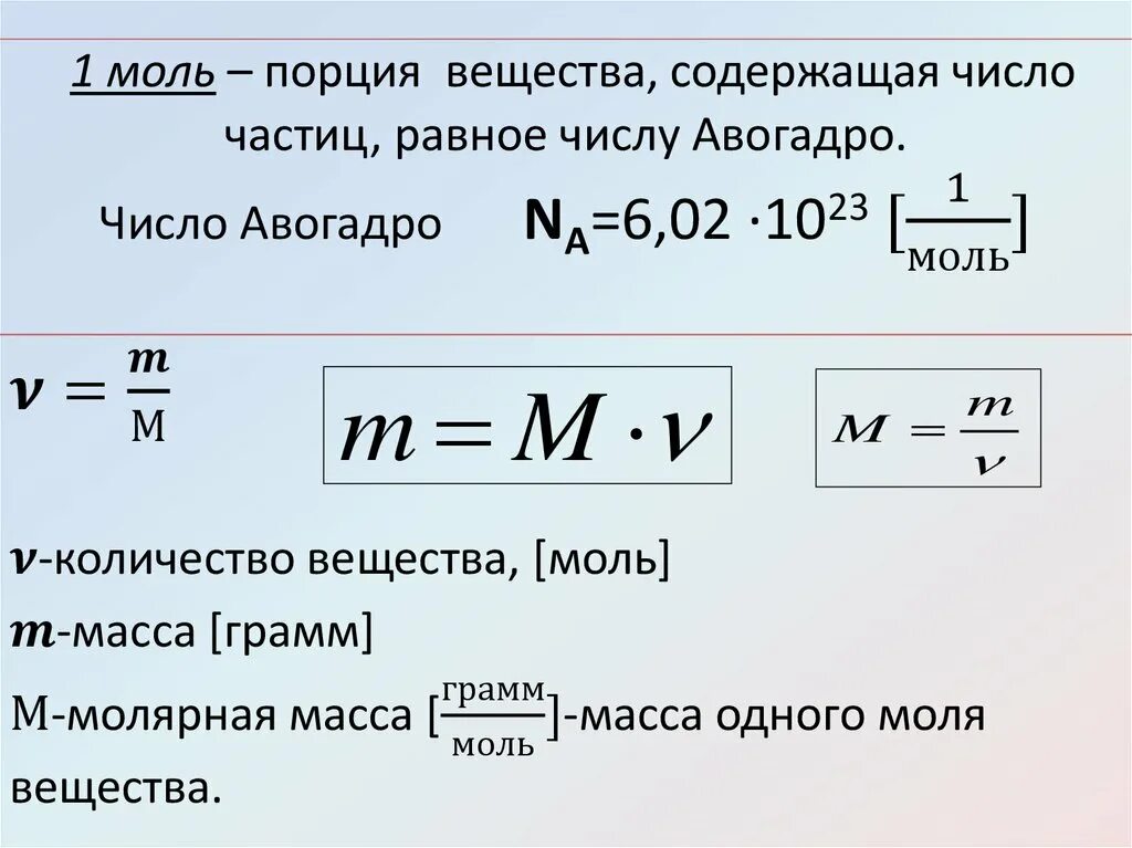 Молярная масса соединения формула. Na = 6,02·1023 моль-1 — число Авогадро. Число Авогадро (na = 6,02 * 10 23 моль. Число Авогадро. Количество вещества число Авогадро.