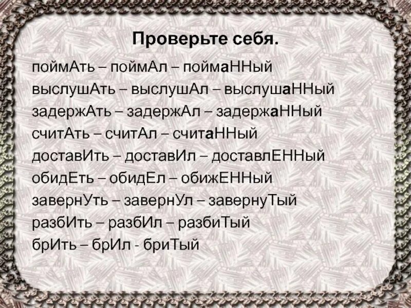 Догнать значение. Впоймать или поймать. Впоймать. Выслушанный. Впоймает или поймает.