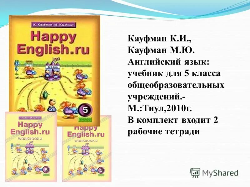 Английский 5 кауфман учебник. Хэппи Инглиш Кауфман 5 класс. Кауфман учебник. Кауфман 5 класс учебник. Кауфман английский 5 класс первый год обучения.