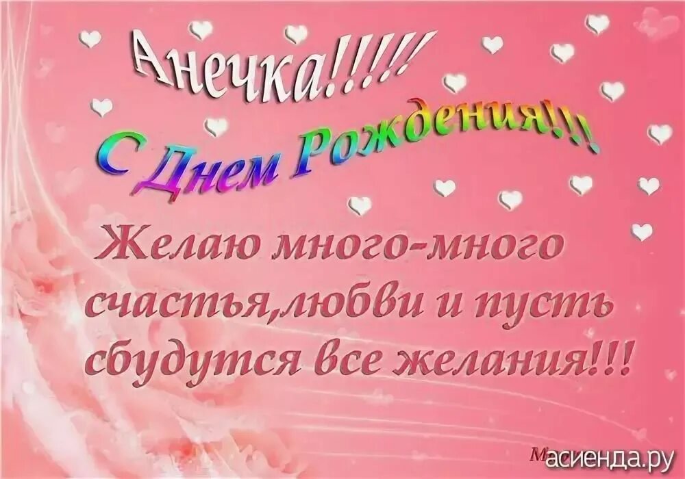 С днем рождения анюта открытки с пожеланиями. Анечка с днём рождения. Поздравления с днём рождения Анечке. Поздравления с днём рождения Анютке. Поздравления с днём рождения подруге Анютке.