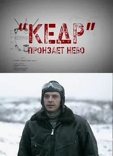 Кедр пронзает