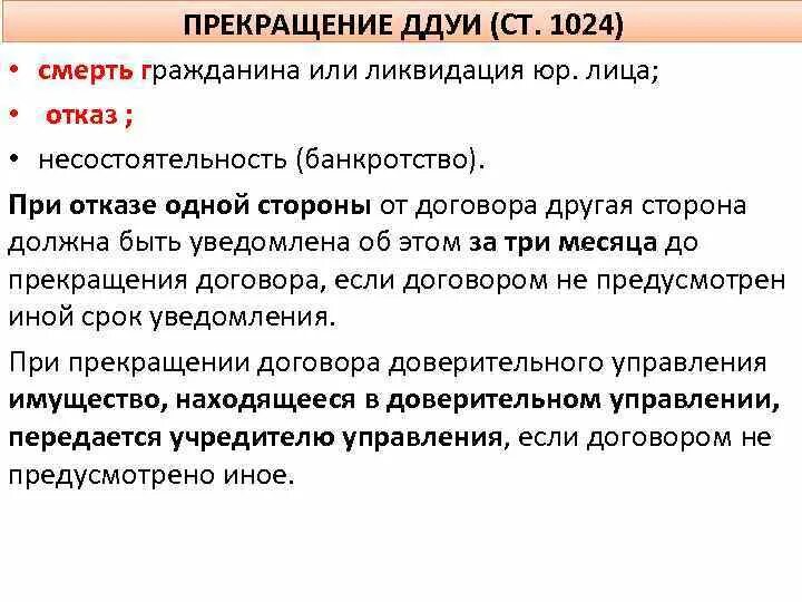 Прекращения договора доверительного управления. Расторжение договора доверительного управления имуществом. Основания прекращения договора доверительного управления. Прекращение договора доверительного управления имуществом