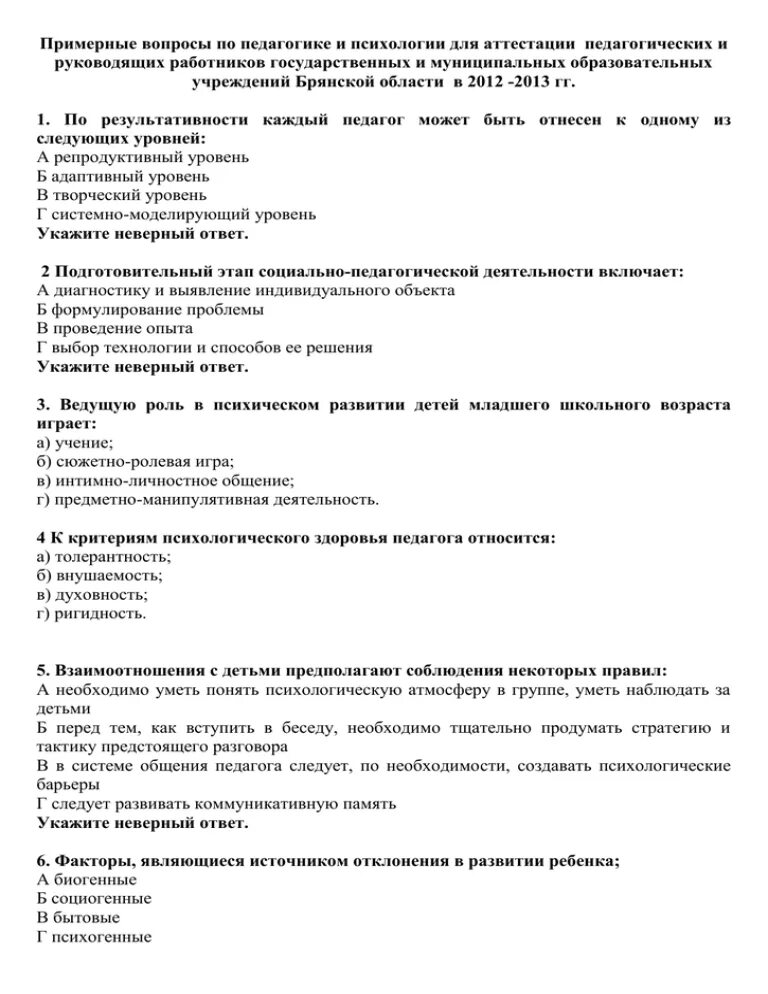 Тест по педагогике. Тесты для педагогов. Тесты преподавателя. Тесты по психологии и педагогике.