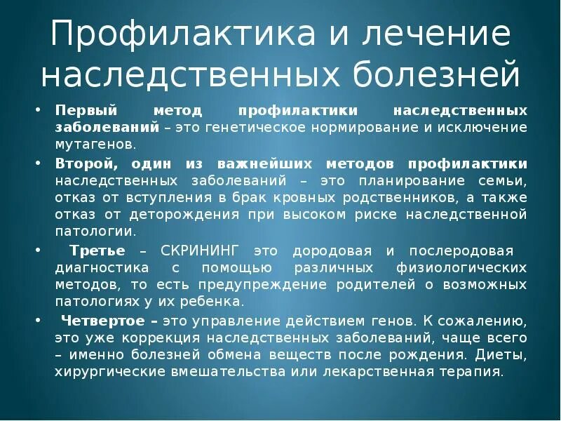 Профилактика и лечение наследственных заболеваний. Профилактика генетических заболеваний. Способы профилактики наследственных заболеваний. Наследственные болезни человека профилактика. Наследственные заболевания конспект