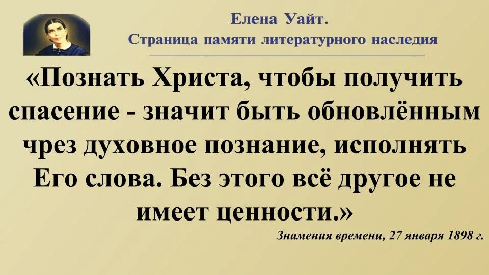 Великая борьба текст. Цитаты Елены Уайт. Литературное наследие Елены Уайт.