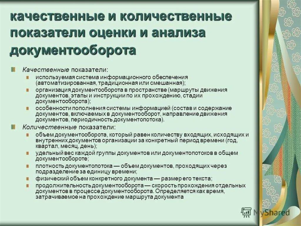 Справка об объеме документооборота за год. Как рассчитывается объем документооборота в организации. Учет объема документооборота организации. Объем документооборота организации. Объем документооборота кратко.