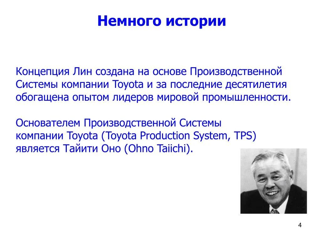 Тайити оно производственная система Тойоты. Основатель бережливого производства. Основоположник концепции бережливого производства. Концепция Лин.