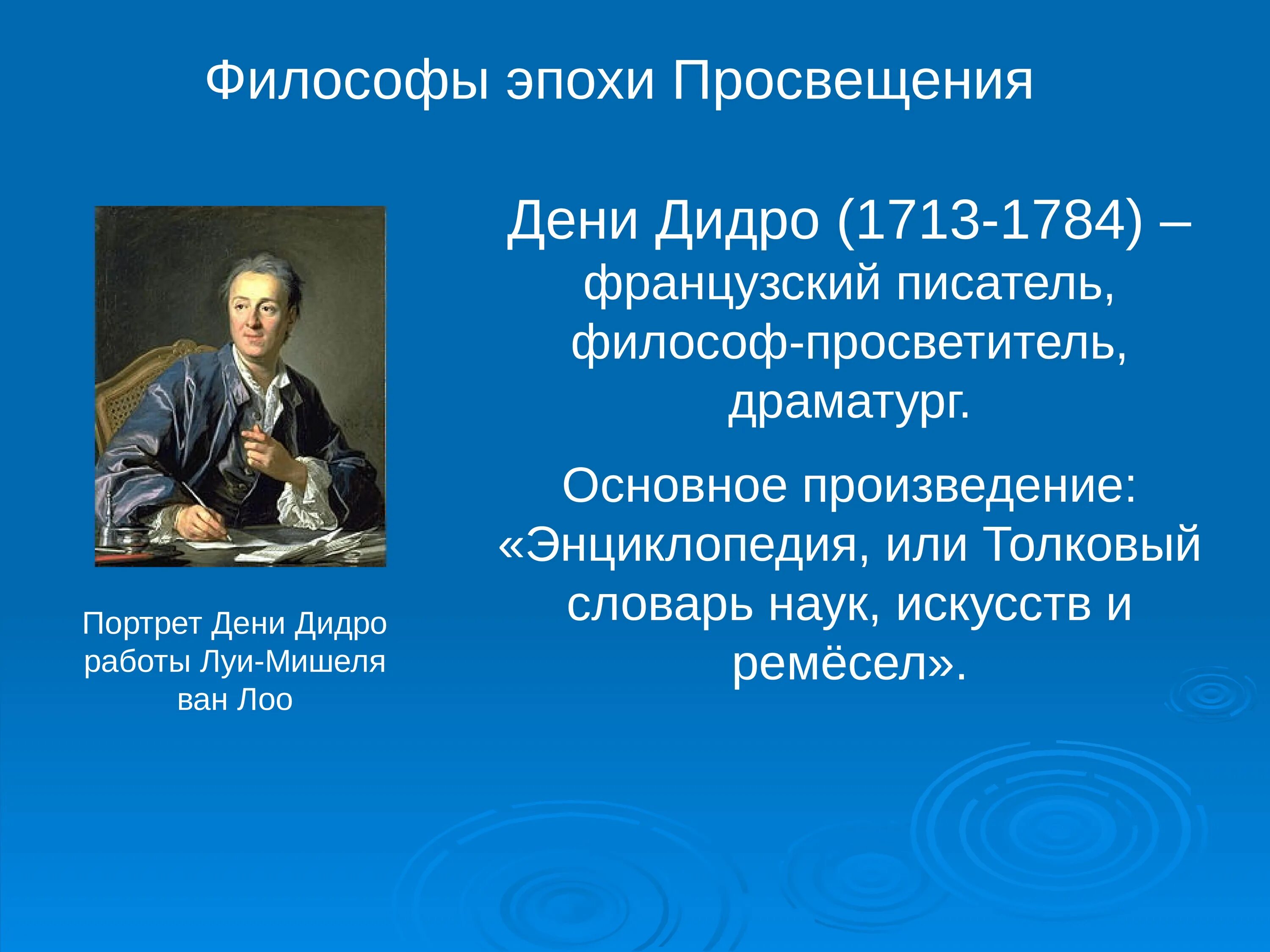 Дени Дидро эпоха Просвещения. Философия эпохи Просвещения Дени Дидро (1713-1784). Эпоха Просвещения 8 класс Дени Дидро. Эпоха Просвещения таблица Дэни Дидо. Главная идея эпохи