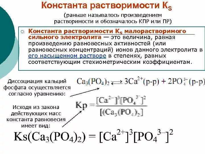 Константы произведения растворимости. Константа растворимости. Произведение растворимости формула. Константа произведения растворимости. Константа равновесия в гетерогенных системах.