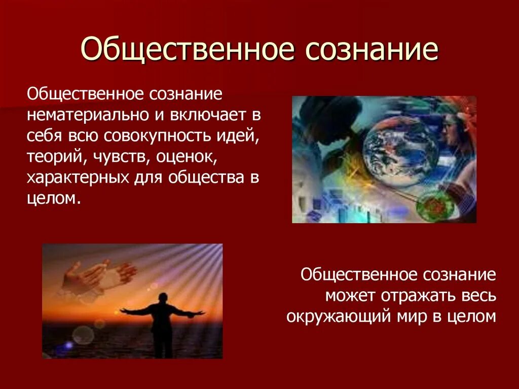 Сознание общества философия. Общественное осознание это. Общественное познание. Общественные сознанпе. Общественное сознание в философии.