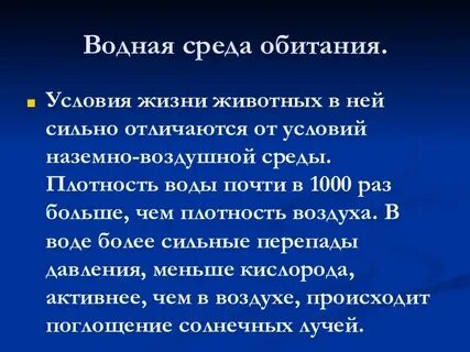 Признаки жизни в водной среде