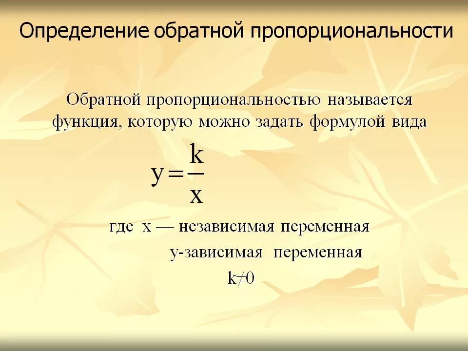 Какие функции задают прямую пропорциональность. Определение обратной пропорциональности. Какую функцию называют обратной пропорциональностью. Формула пропорциональности. Прямая и Обратная пропорциональность.