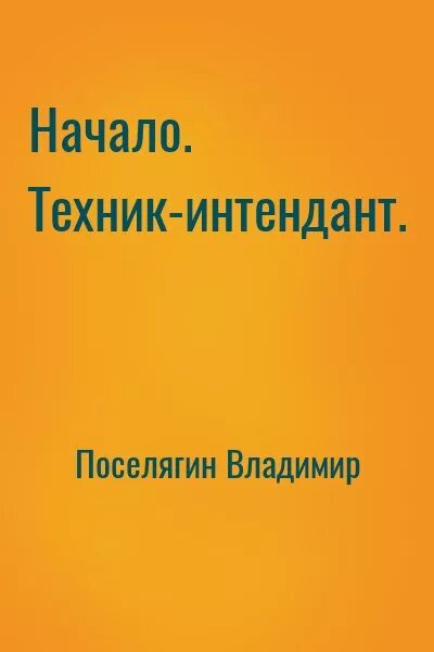 Аудиокнига поселягина начало техник интендант. Аудиокнига поселягина начало техник интендант. Аудиокнига поселягина начало техник интендант. Техник-интендант поселягин. Аудиокнига поселягина начало техник интендант.