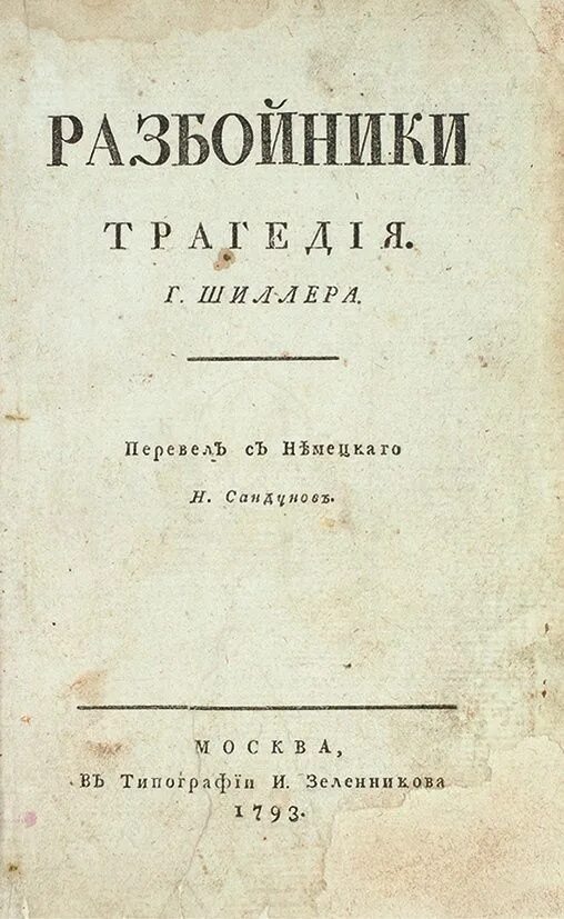 Драму шиллера разбойники. Трагедия разбойники шиллер. пьеса разбойники шиллер.