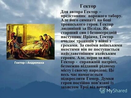 Образ гектора кратко