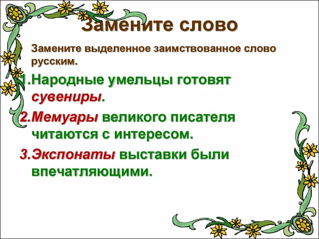 Замена слов. Презентация урока заимствованные слова 6 класс. Заимствованные слова презентация. Русские слова вместо заимствованных. Заменить слово категории