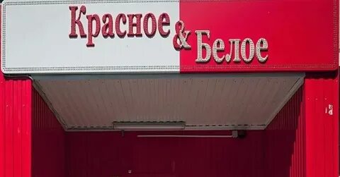 Красно белое опт