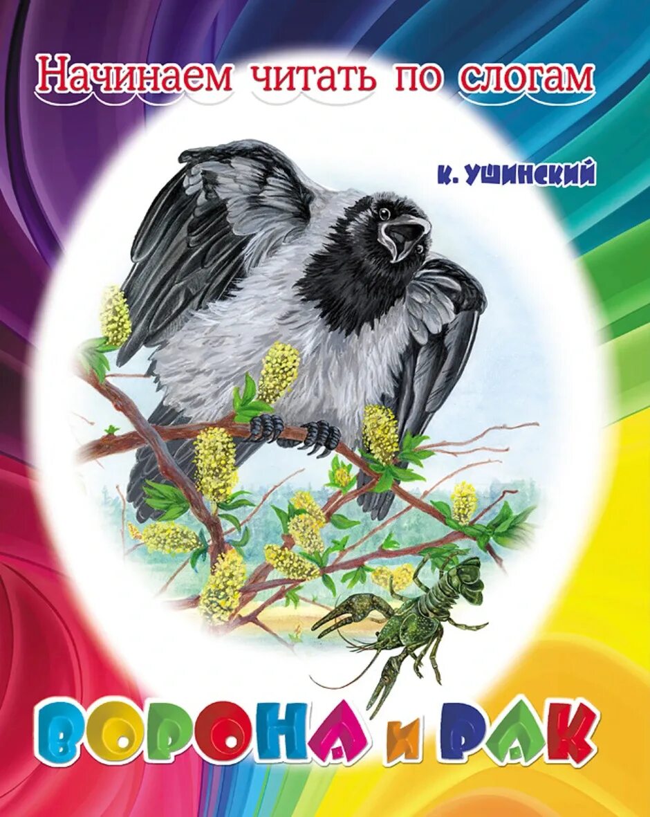 Рассказ ворон и сорока. Ушинский к.д. "ворона и рак". Ворона и сорока Константина Дмитриевича Ушинского.