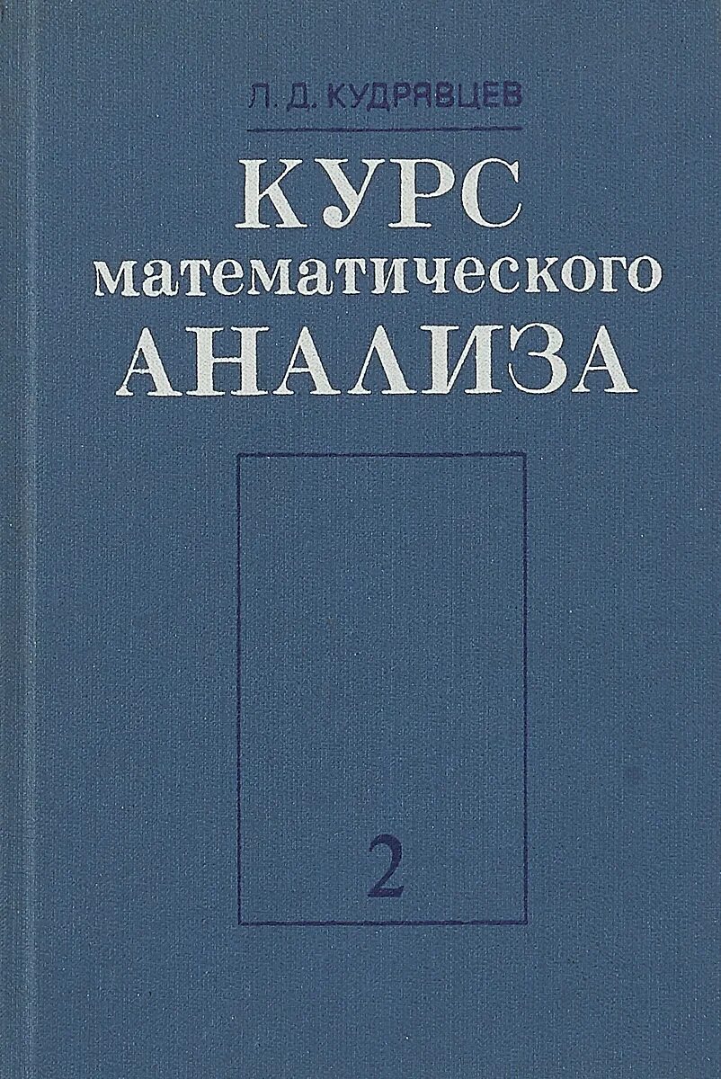 Курс математического анализа. Курс лекций по математическому анализу. Курс лекций по математическому анализу. Матанализ учебник. Курс математического анализа.