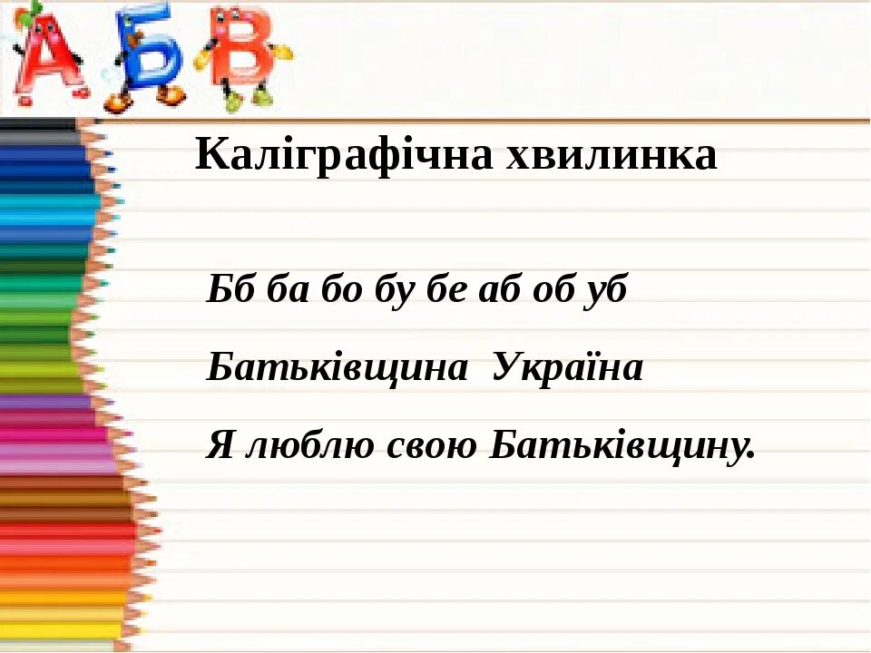 Української мови 3 клас. Хвилинка. Диктант украинська мова 2 клас. Диктант укр мова 2 клас. Списування 1 клас українська мова.