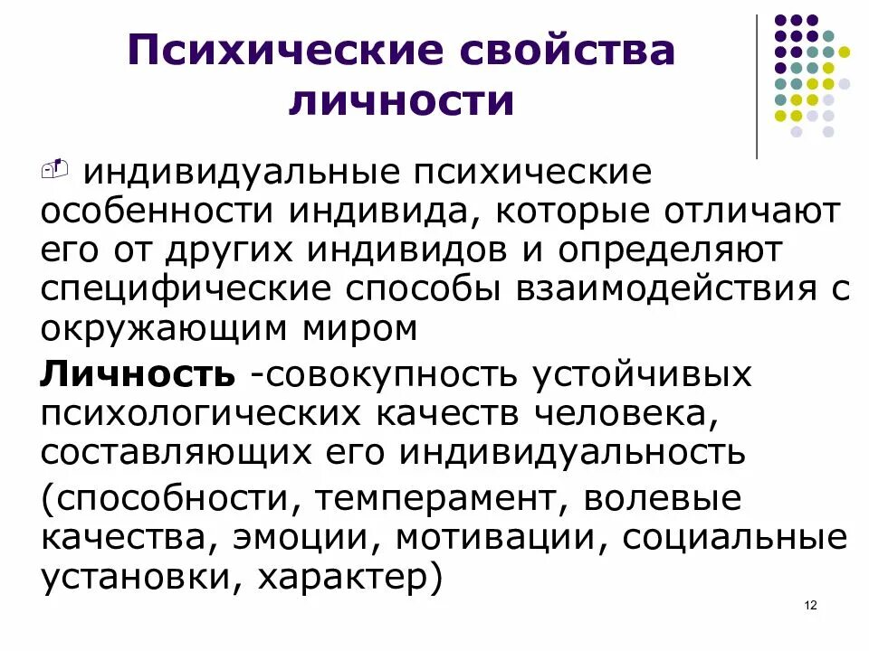 Индивидуальные характеристики индивида. Психические характеристики человека. Психические свойства личности. Психические характеристики личности. Психологические особенности личности человека.