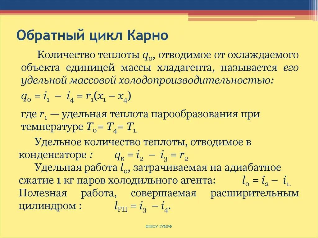 Холодильный коэффициент обратного цикла Карно. Холодильный коэффициент обратного цикла Карно формула. Обратный обратимый цикл Карно. Коэффициент эффективности обратного цикла Карно. Идеальный цикл карно формула