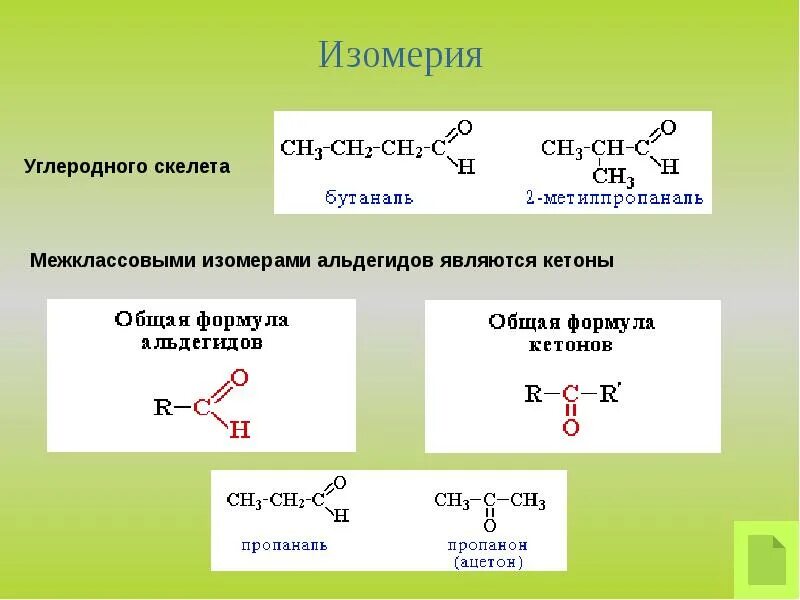 Тест по теме альдегиды и кетоны. Изомерия углеродного скелета альдегидов. изомерия углеродного скелета аль. альдегиды изомерич углеродного скелет. изомерия углеводородного скелета альдегидов.