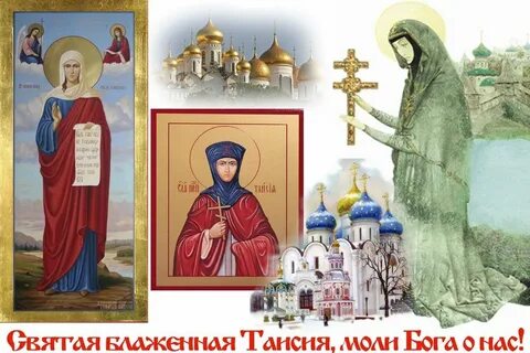 Имя блаженной