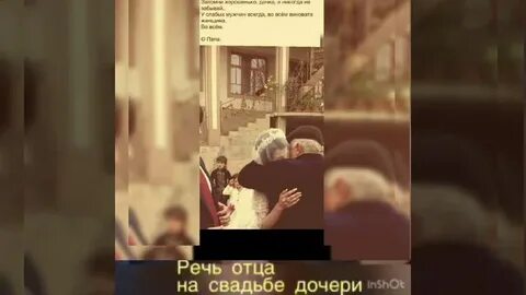 Речь отца дочери